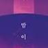 펀치 PUNCH 밤이되니까 한시간 1Hour
