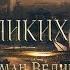 100 Великих Людей Султан Сулейман Сериал Великолепный век правда или вымысел