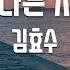 TJ노래방 또다른시작 김효수 TJ Karaoke