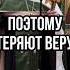 Поэтому теряют веру Отец Андрей Ткачев