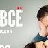 Готовы на всё 2021 СТС 1 21 серии фильм комедия на СТС трейлер