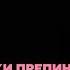 Знаки препинания в предложениях с однородными членами Русский язык