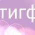 Истигфор айтиш Истигфор Калбни юмшатади Istigfor Qalbni Yumshatadi UydaQoling УйдаКолинг