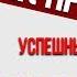 Как проводить переговоры Переговоры без поражений Как вести переговоры