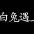 兔子牙 小白兔遇上卡布奇诺 歌词