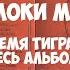 Смоки Мо Время Тигра альбом ВЕСЬ АЛЬБОМ 2011