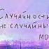 МОТ Случайности не случайны Eddie G Dimon Production Remix