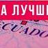 Какую страну Латинской Америки выбрать Куда уехать