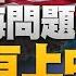 台灣是下一個熱點 美嚇阻戰爭若失敗 就要戰勝 國際媒體已經在談 如何幫台灣打仗 獨家透視 中共對台總體方略 為何中共人事安排強調軍工 李強絕對是弱勢總理 明居正 宋國誠 新聞大破解
