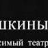 АЛЕНУШКИНЫ СКАЗКИ По Д Мамину Сибиряку трагикомедия