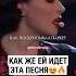 Как вам