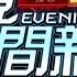 2023 09 05晚間大頭條 嘉義新港規模5 5地震 氣象局 正常能量釋放 台視晚間新聞