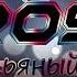 ROS и пьяный мужик бешеные дети пиздец нахуй