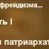 2 2 Матриархат и патриархат