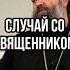 Случай со священником Отец Андрей Ткачев Shotrs