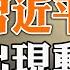 與官僚博弈完敗收場 習近平結局堪憂 王毅終於露面 跑到馬耳他見沙利文 政論天下第1112集 20230917 天亮時分