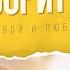Так говорит Библия Урок 2 Живой и любящий Отец