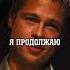 Просёк блеф фильм Shorts