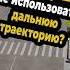 Почему дальняя траектория опасна
