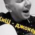 Король и шут джокер Shorts киш джокер