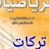 اختبار رياضيات الثالث المتوسط الفصل الدراسي الثالث