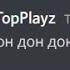 Я гондон дон дон дон