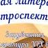 Видеосюжет Мировая литература в ретроспективе Зарубежная литература ХIХ века Часть I
