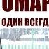 Омар Хайям Один всегда постыден труд