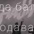 Без тебя догорел мой рай