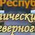 Реплика по поводу Чечня центр мира