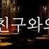 GL 백합 레즈 이별후 친구와 술자리에서 여자 ASMR