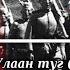 Mongolian March 红旗 Улаан Туг Red Banner Chinese Version KOM
