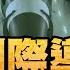 中國洲際導彈登場 火箭軍絕密 地下核長城 曝光 美軍 嚇死寶寶 全球軍武頻道 Ctiplusnews