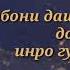 Забони дашномдиҳанда дори Инро ҳатман гуш бикун то огоҳ шави
