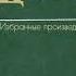 Пятрас Цвирка Корни дуба