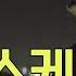 UFO 스케치 리뷰 만난적 있어요