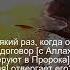 Коран Сура Худ 11 100 Чтение Корана с русским переводом Quran Qurantranslation