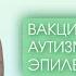Вакцинация Аутизм Эпилепсия