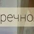 ОСИНАЯ ТАЛИЯ ОКРУГЛЫЕ БЕДРА улучшенная версия саблиминала