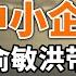 437万家中小企业今年关门 俞敏洪带货直播 悲哀 首播跟薇娅差三个数量级 佟丽娅称自己仍单身 有一事无法解释 政论天下第579集 20211230 天亮时分