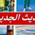 كل شئ عن التحديث الجديد 36 10 سكن ومكافات مجانية قوات وعناصر جديدة تغيرات الخريطة فورت نايت