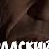 Иван Панченко Серийный убийца насильник Светлоградский маньяк