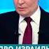 Путин Израиль главный бенефициар событий в Сирии