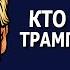 Кто запретил Трампу говорить