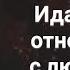 Саблиминал ИДЕАЛЬНЫЕ ОТНОШЕНИЯ с Любимым человеком Укрепление ОТНОШЕНИЙ