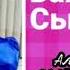 Баян Сыдыкова Алтайдың ар жағынан келген ару