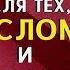 Советы для тех кто СЛОМЛЕН и РАЗОЧАРОВАН в жизни Торсунов О Г