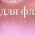 Музыка для флешмоба флешмоб на заказ 23февраля 2022 праздник