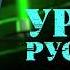 Захар Прилепин Уроки русского 2 Атака на шпильках