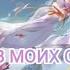 НЕЖНАЯ ЛАСКОВАЯ МУЗЫКА Ты в моих снах